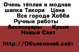 Очень тёплая и модная - шапка Такори › Цена ­ 1 800 - Все города Хобби. Ручные работы » Аксессуары   . Крым,Новый Свет